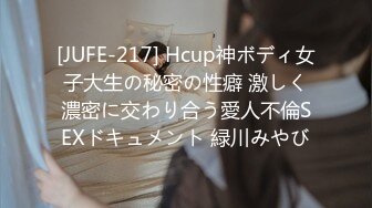 [JUFE-217] Hcup神ボディ女子大生の秘密の性癖 激しく濃密に交わり合う愛人不倫SEXドキュメント 緑川みやび