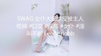 SWAG 女仆大扫除反被主人吃掉 #口交 #淫荡 #女仆 #淫叫不断 Leoncinobb