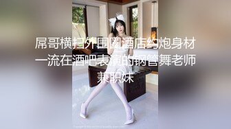 屌哥横扫外围圈酒店约炮身材一流在酒吧表演的钢管舞老师兼职妹