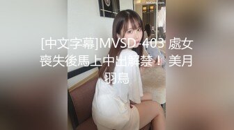 [中文字幕]MVSD-403 處女喪失後馬上中出解禁！ 美月羽鳥