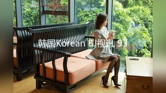 韩国Korean BJ视讯 93