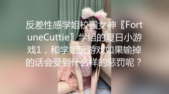 反差性感学姐校园女神〖FortuneCuttie〗学姐的夏日小游戏1，和学姐玩游戏如果输掉的话会受到什么样的惩罚呢？