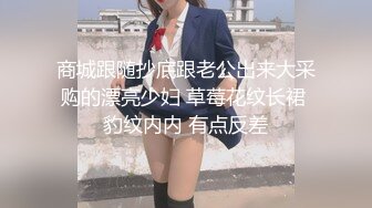 商城跟随抄底跟老公出来大采购的漂亮少妇 草莓花纹长裙 豹纹内内 有点反差