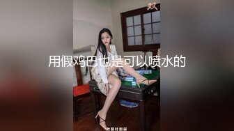 用假鸡巴也是可以喷水的