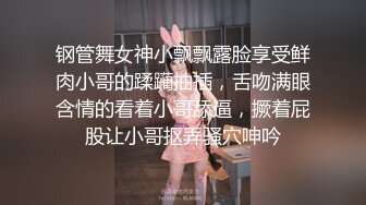 钢管舞女神小飘飘露脸享受鲜肉小哥的蹂躏抽插，舌吻满眼含情的看着小哥舔逼，撅着屁股让小哥抠弄骚穴呻吟