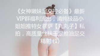 《女神嫩妹足交控必备》最新VIP群福利流出，清纯极品小姐姐推特女菩萨【丸丸子】私拍，高质量丝袜玉足推油足交精射 (1)