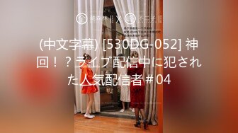 (中文字幕) [530DG-052] 神回！？ライブ配信中に犯された人気配信者＃04