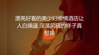 漂亮好看的美少妇偷情酒店让人白操逼 淫荡风骚的样子真想操