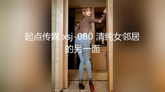 起点传媒 xsj-080 清纯女邻居的另一面