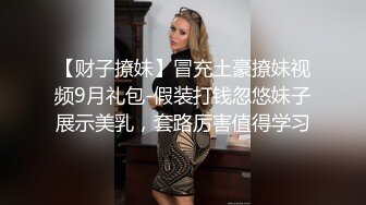 【财子撩妹】冒充土豪撩妹视频9月礼包-假装打钱忽悠妹子展示美乳，套路厉害值得学习