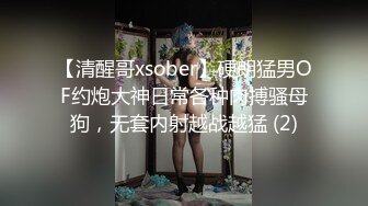 【清醒哥xsober】硬朗猛男OF约炮大神日常各种肉搏骚母狗，无套内射越战越猛 (2)