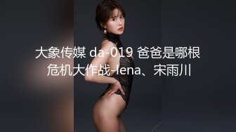 大象传媒 da-019 爸爸是哪根 危机大作战-lena、宋雨川