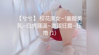 【兮兮】 校花美女~!童颜美乳~白虎骚逼~跳蛋狂震~狂撸 (1)