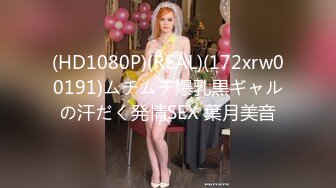 (HD1080P)(REAL)(172xrw00191)ムチムチ爆乳黒ギャルの汗だく発情SEX 葉月美音