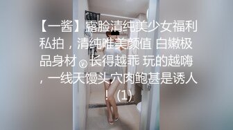 【一酱】露脸清纯美少女福利私拍，清纯唯美颜值 白嫩极品身材，长得越乖 玩的越嗨，一线天馒头穴肉鲍甚是诱人！ (1)