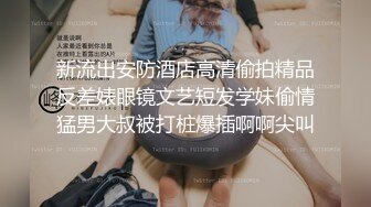 漂亮美乳小骚货『敏儿』表哥来了 高兴的美飘了 这回又有大J8可以玩了 操的小骚货花枝乱颤 干完大黑牛 高清源码录制