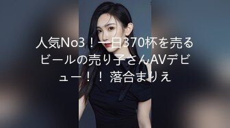 人気No3！一日370杯を売るビールの売り子さんAVデビュー！！ 落合まりえ