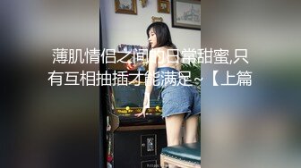 薄肌情侣之间的日常甜蜜,只有互相抽插才能满足~【上篇】