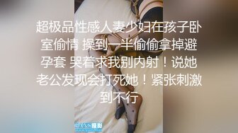 超极品性感人妻少妇在孩子卧室偷情 操到一半偷偷拿掉避孕套 哭着求我别内射！说她老公发现会打死她！紧张刺激到不行