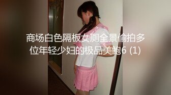 商场白色隔板女厕全景偷拍多位年轻少妇的极品美鲍6 (1)