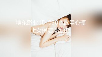 精东影业 JD-030色欲熏心硬上女保洁 爱丽丝