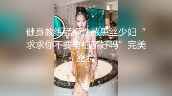 健身教练猛操性感黑丝少妇“求求你不要再拍了好吗”完美露脸