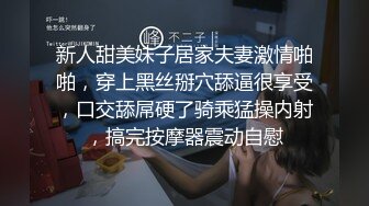 新人甜美妹子居家夫妻激情啪啪，穿上黑丝掰穴舔逼很享受，口交舔屌硬了骑乘猛操内射，搞完按摩器震动自慰