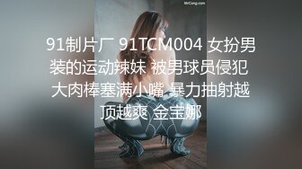 91制片厂 91TCM004 女扮男装的运动辣妹 被男球员侵犯 大肉棒塞满小嘴 暴力抽射越顶越爽 金宝娜