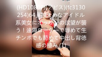 (HD1080P)(アビス)(fc3130254)64」控えめなアイドル系美女にオッサンの欲望が襲う！遠隔ローターで辱めて生チンポでも苛めて中出し背徳感の極み (1)