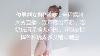 俊男靓女群P盛宴，全程露脸大秀直播，淫声荡语不断，吃奶玩逼深喉大鸡巴，听狼友指挥各种玩弄多女精彩刺激