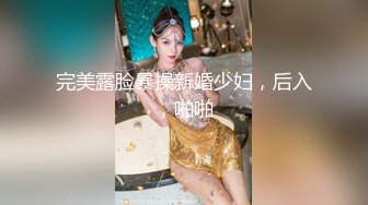 完美露脸暴操新婚少妇，后入，啪啪