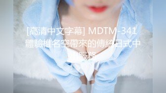 [高清中文字幕] MDTM-341 體驗椎名空帶來的傳統日式中出服務