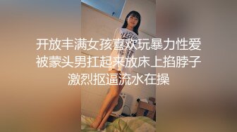 开放丰满女孩喜欢玩暴力性爱被蒙头男扛起来放床上掐脖子激烈抠逼流水在操