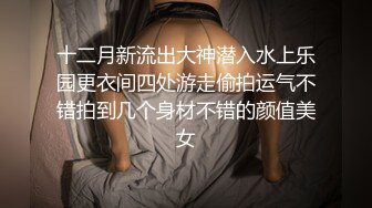 十二月新流出大神潜入水上乐园更衣间四处游走偷拍运气不错拍到几个身材不错的颜值美女