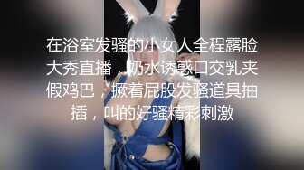 在浴室发骚的小女人全程露脸大秀直播，奶水诱惑口交乳夹假鸡巴，撅着屁股发骚道具抽插，叫的好骚精彩刺激