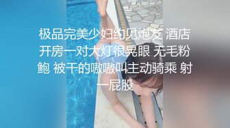 极品完美少妇约见炮友 酒店开房一对大灯很晃眼 无毛粉鲍 被干的嗷嗷叫主动骑乘 射一屁股