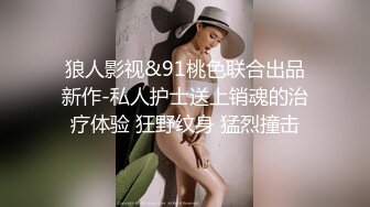 狼人影视&91桃色联合出品新作-私人护士送上销魂的治疗体验 狂野纹身 猛烈撞击