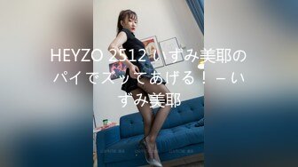 HEYZO 2512 いずみ美耶のパイでズッてあげる！ – いずみ美耶