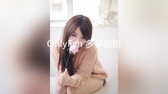 OnlyFan 多多姐姐