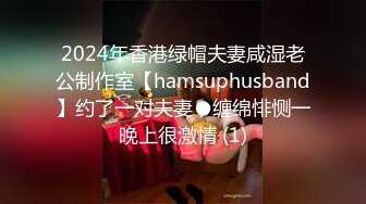 2024年香港绿帽夫妻咸湿老公制作室【hamsuphusband】约了一对夫妻，缠绵悱恻一晚上很激情 (1)