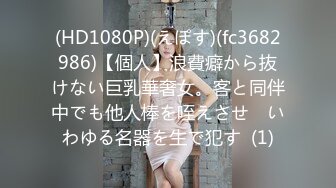 (HD1080P)(えぽす)(fc3682986)【個人】浪費癖から抜けない巨乳華奢女。客と同伴中でも他人棒を咥えさせ　いわゆる名器を生で犯す  (1)