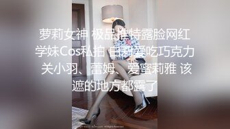 萝莉女神 极品推特露脸网红学妹Cos私拍 白莉爱吃巧克力 关小羽、蕾姆、爱蜜莉雅 该遮的地方都露了