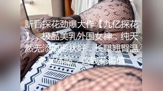 新晋探花劲爆大作【九亿探花】，极品美乳外围女神，纯天然无添加形状好，长腿翘臀温柔又体贴，这钱花得值