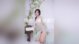 情色主播 安夏吖