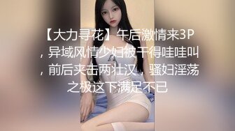 【大力寻花】午后激情来3P，异域风情少妇被干得哇哇叫，前后夹击两壮汉，骚妇淫荡之极这下满足不已