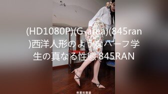 (HD1080P)(G-area)(845ran)西洋人形のようなハーフ学生の真なる性態 845RAN