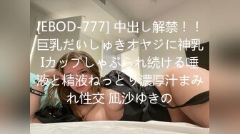 [EBOD-777] 中出し解禁！！巨乳だいしゅきオヤジに神乳Iカップしゃぶられ続ける唾液と精液ねっとり濃厚汁まみれ性交 凪沙ゆきの