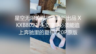 星空无限传媒周末最新出品 XKXB8021 头文字D必须能追上奔驰里的夏树720P原版