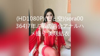 (HD1080P)(山と空)(sora00364)7年ぶりの再会アナルハメ撮り 美咲結衣