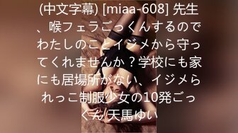 (中文字幕) [miaa-608] 先生、喉フェラごっくんするのでわたしのことイジメから守ってくれませんか？学校にも家にも居場所がない、イジメられっこ制服少女の10発ごっくん 天馬ゆい